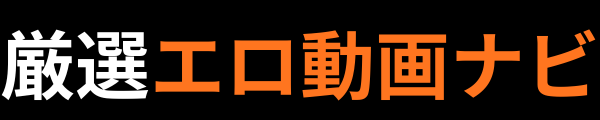 厳選エロ動画ナビ｜1日100本検証してわかった絶対に抜けるおすすめAV